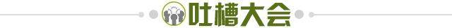 1647872399164005470.jpg 吐槽大会.jpg