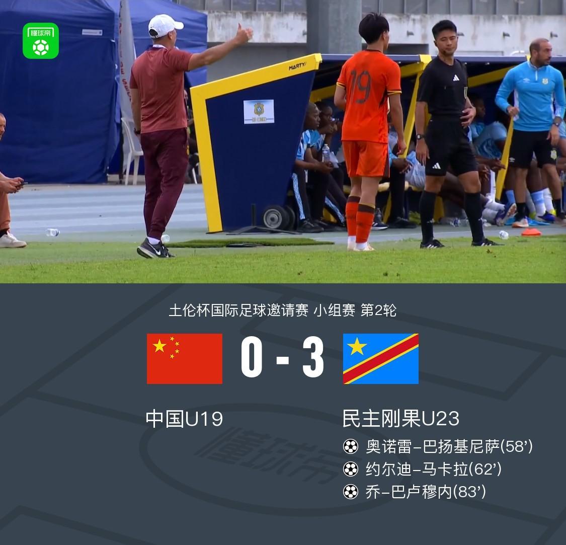 开云体育app下载-U19国青全场零射门0-3民主刚果U23，依合散黄油手，刘佳乐失误